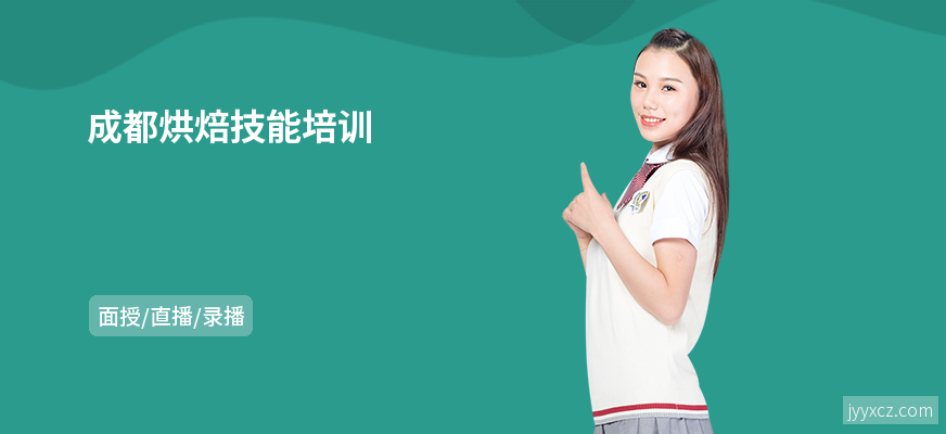 成都烘焙技能培训