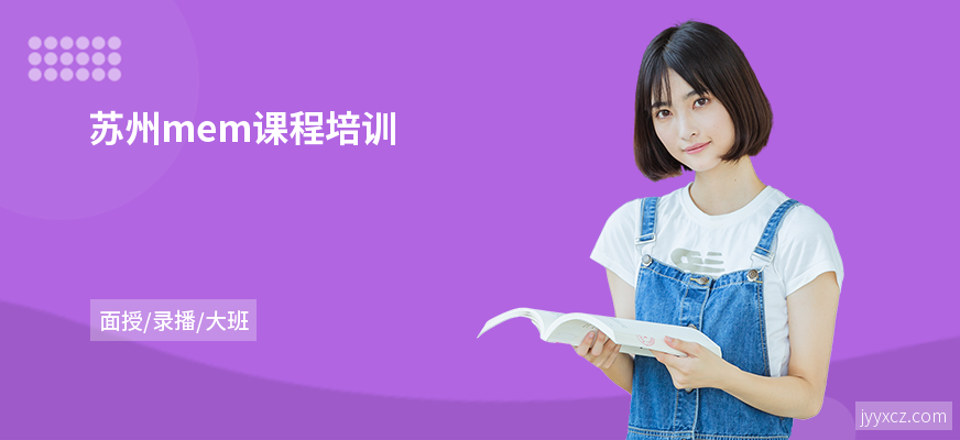 苏州mem课程培训