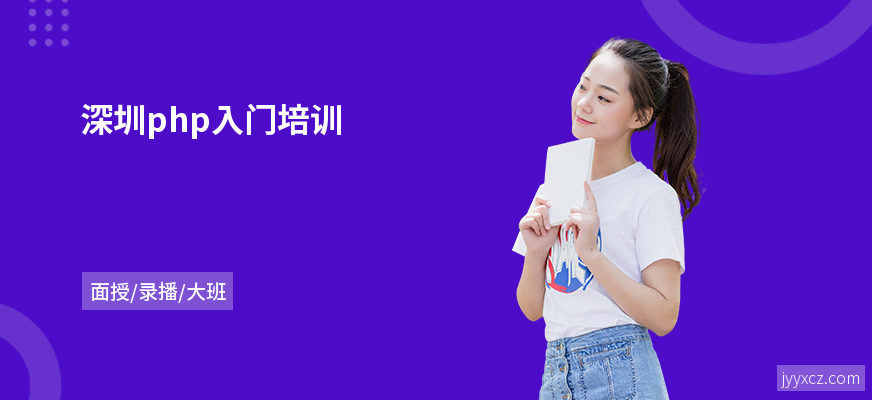 深圳php入门培训