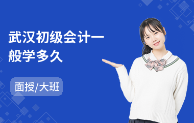 武汉初级会计一般学多久(初级会计职称培训机构哪家好)