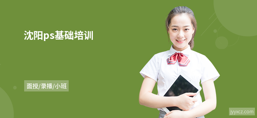 沈阳ps基础培训
