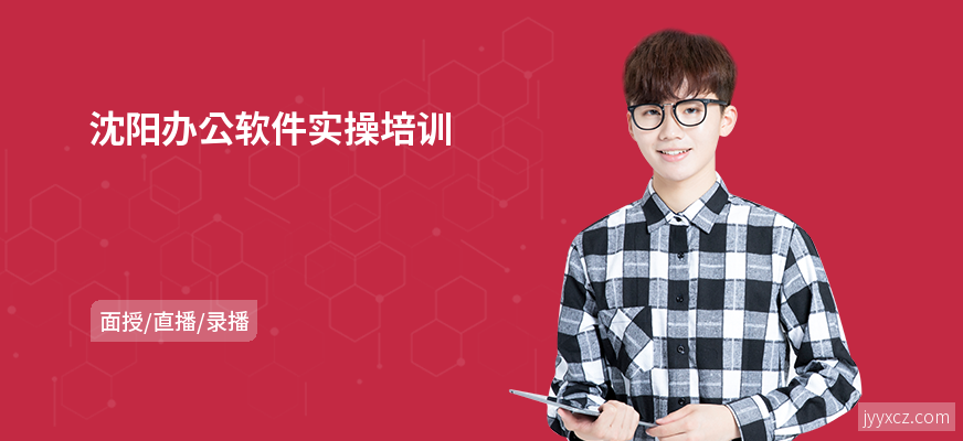沈阳办公软件实操培训