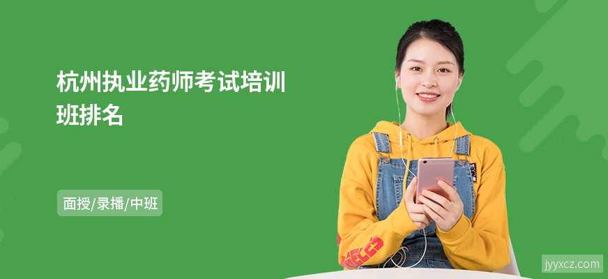 杭州执业药师考试培训班排名