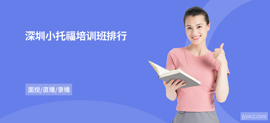 深圳小托福培训班排行
