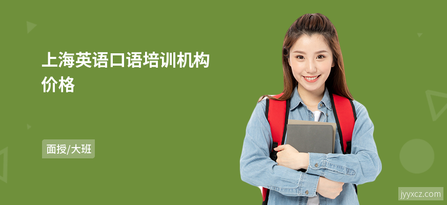 上海英语口语培训机构价格