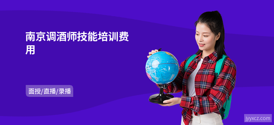 南京调酒师技能培训费用