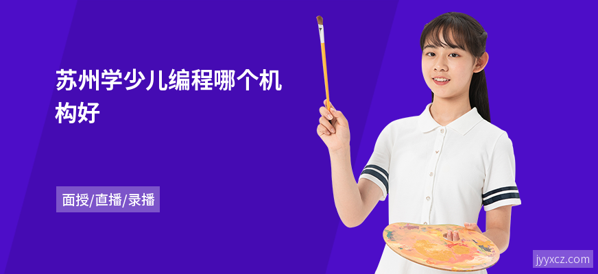 苏州学少儿编程哪个机构好