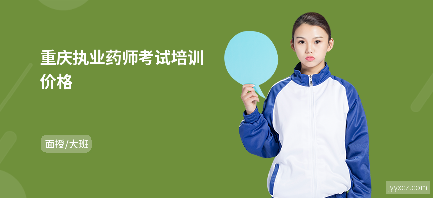 重庆执业药师考试培训价格