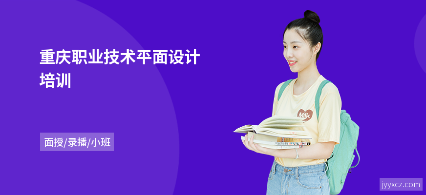重庆职业技术平面设计培训