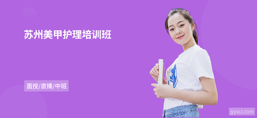 苏州美甲护理培训班
