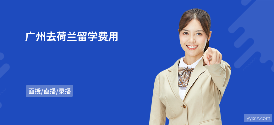 广州去荷兰留学费用