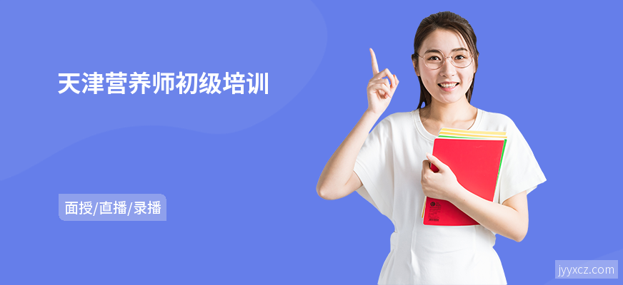 天津营养师初级培训