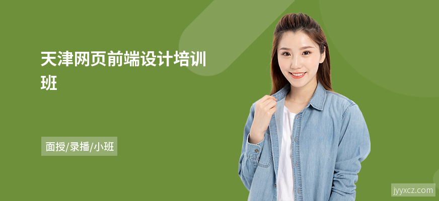天津网页前端设计培训班