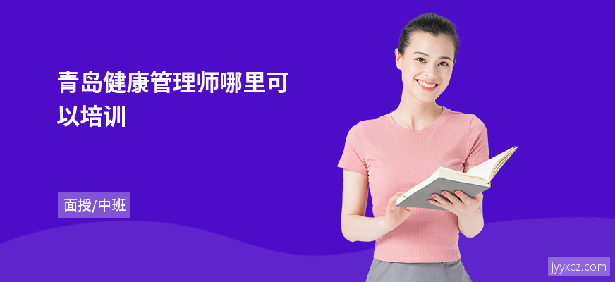 青岛健康管理师哪里可以培训