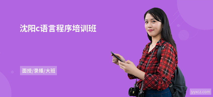 沈阳c语言程序培训班