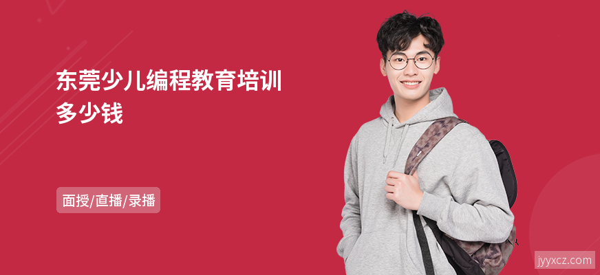 东莞少儿编程教育培训多少钱