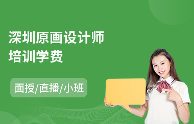 深圳原画设计师培训学费(场景原画培训哪家好)