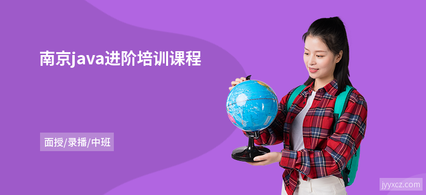 南京java进阶培训课程