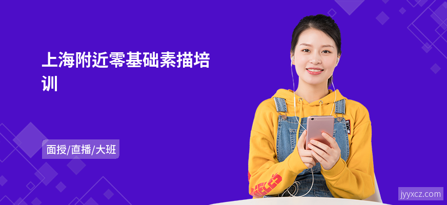 上海附近零基础素描培训