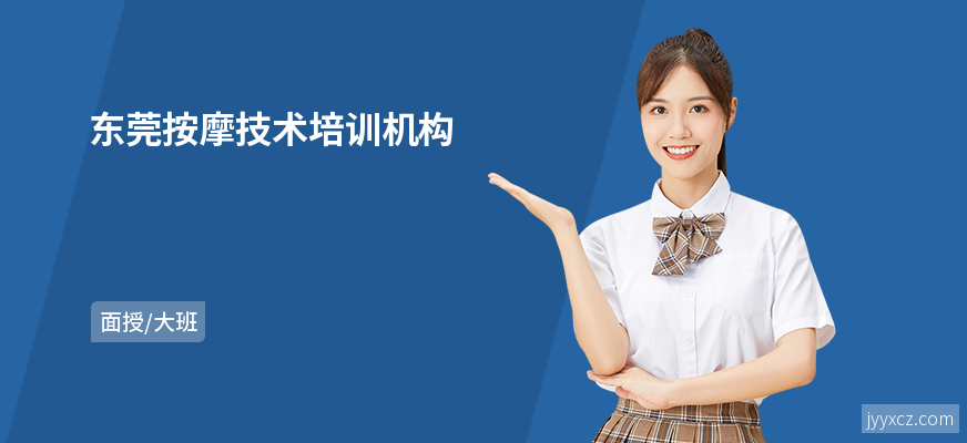 东莞按摩技术培训机构