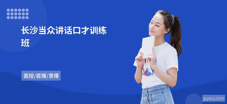 长沙当众讲话口才训练班