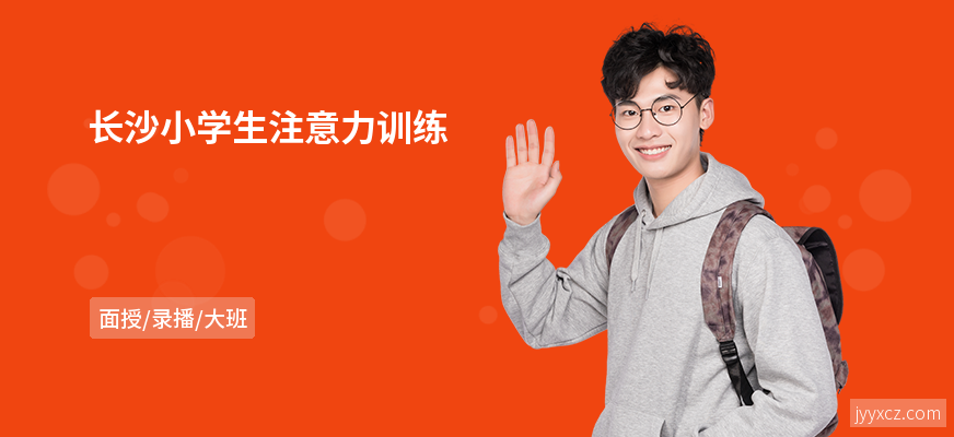 长沙小学生注意力训练