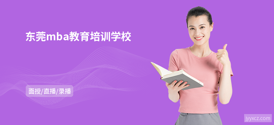 东莞mba教育培训学校