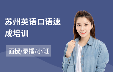 苏州英语口语速成培训