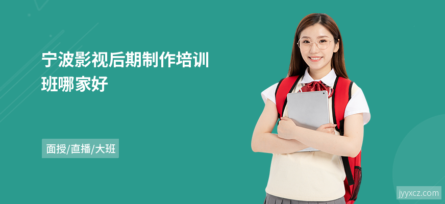 宁波影视后期制作培训班哪家好