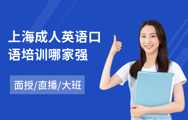 上海成人英语口语培训哪家强