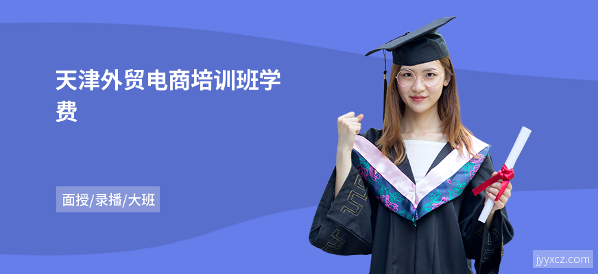 天津外贸电商培训班学费