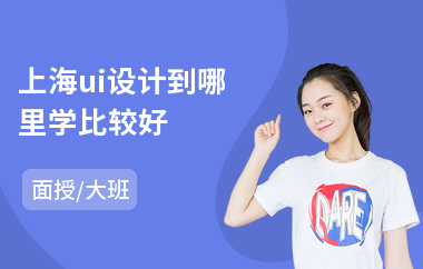 上海ui设计到哪里学比较好