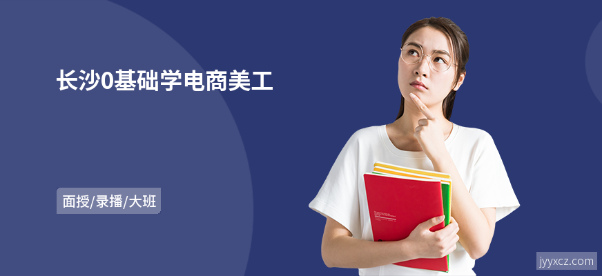 长沙0基础学电商美工