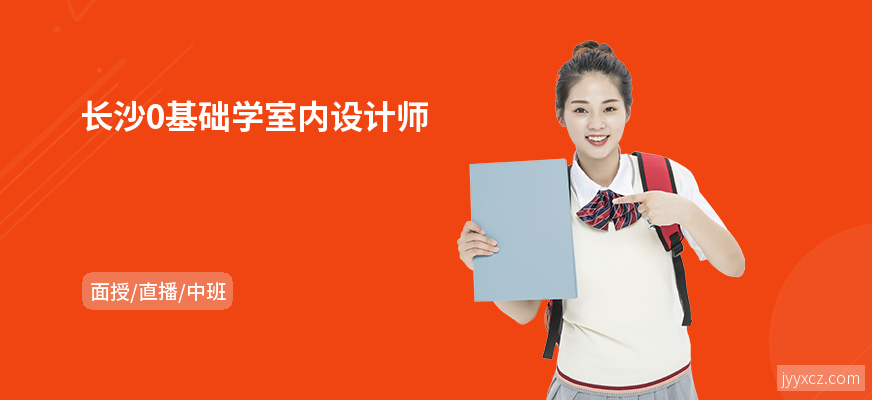 长沙0基础学室内设计师