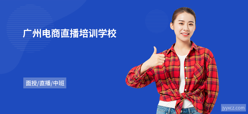 广州电商直播培训学校