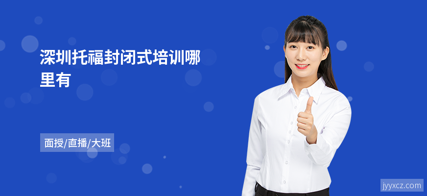 深圳托福封闭式培训哪里有