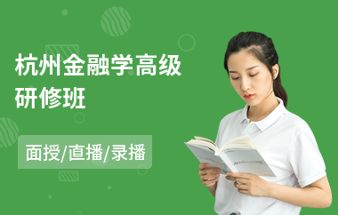 杭州金融学高级研修班(总裁ceo高级研修班)