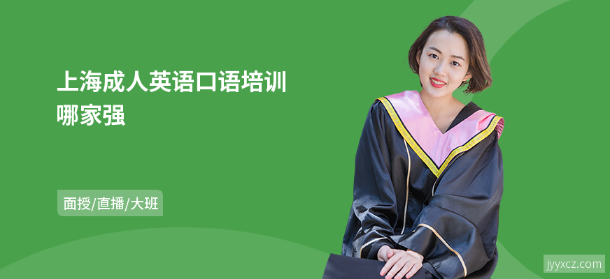 上海成人英语口语培训哪家强