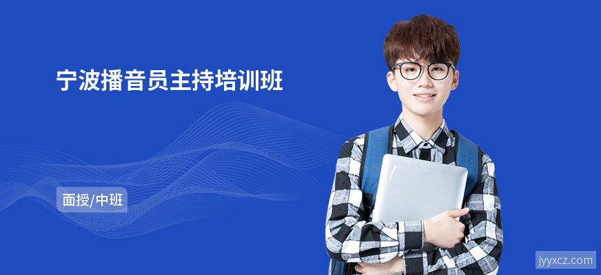 宁波播音员主持培训班