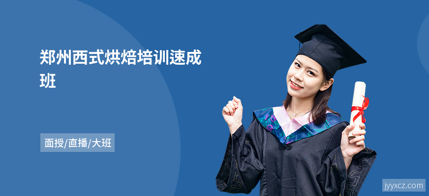 郑州西式烘焙培训速成班