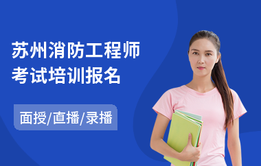 苏州消防工程师考试培训报名