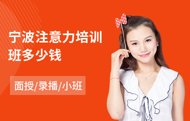 宁波注意力培训班多少钱(儿童注意力训练报价)