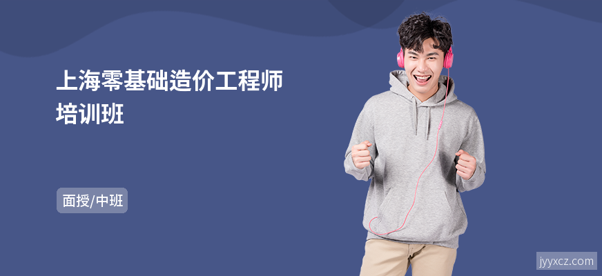 上海零基础造价工程师培训班