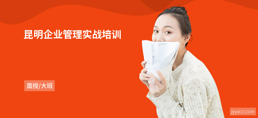 昆明企业管理实战培训