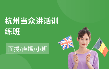 杭州当众讲话训练班(当众讲话心理培训)