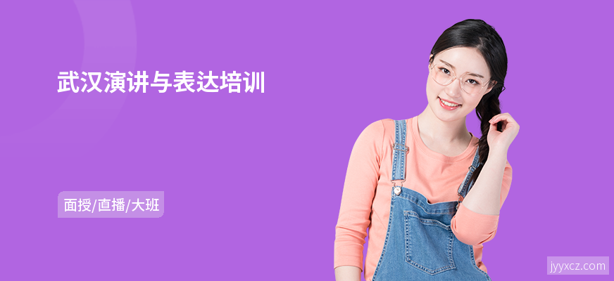 武汉演讲与表达培训