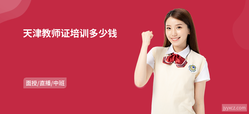 天津教师证培训多少钱