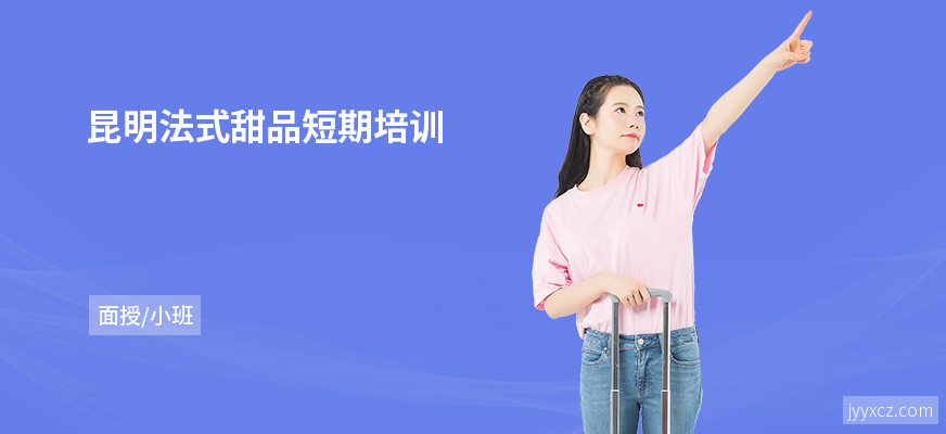 昆明法式甜品短期培训