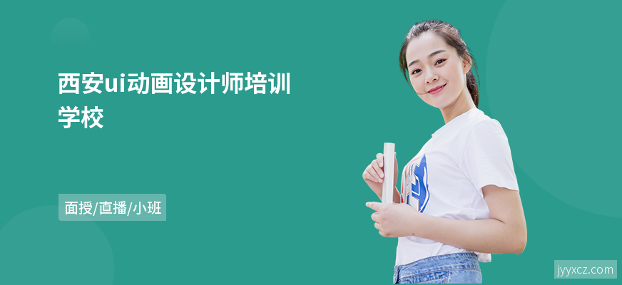 西安ui动画设计师培训学校