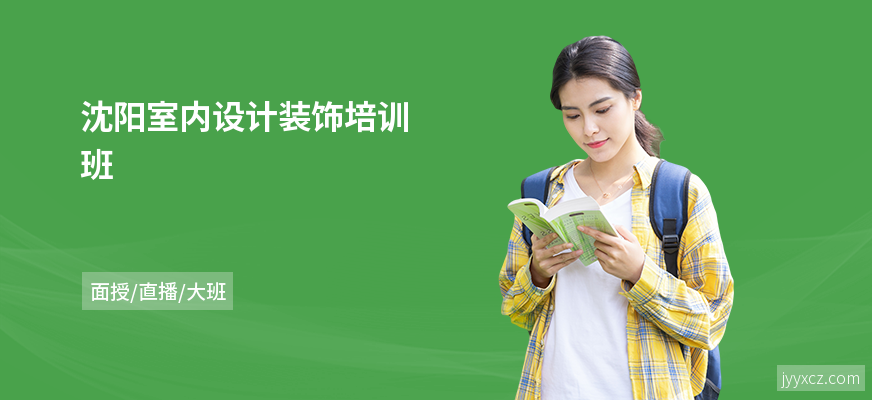 沈阳室内设计装饰培训班